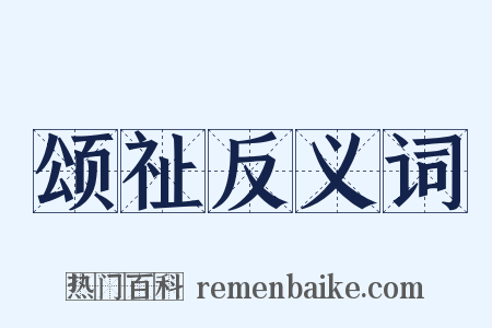 颂祉反义词是什么意思的图片